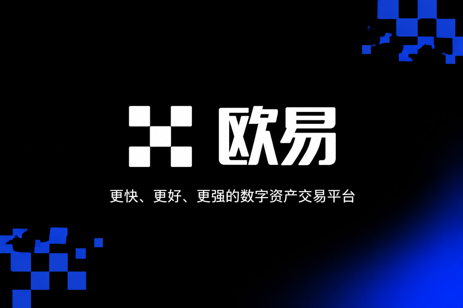 欧交易所app下载交易所APP界面
